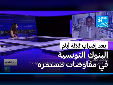 إضراب البنوك في تونس ينتهي دون حسم الخلافات