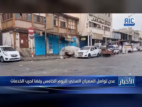 عدن تواصل العصيان المدني لليوم الخامس رفضاً لحرب الخدمات