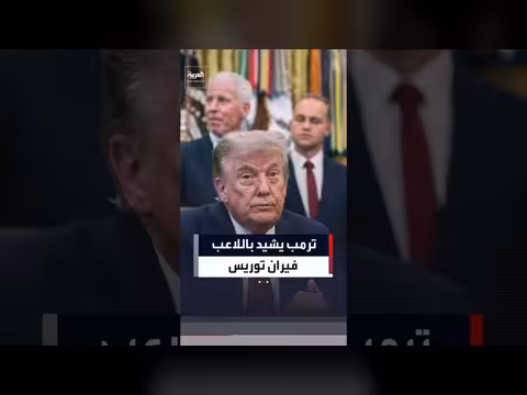ترمب يشيد بلاعب فيران توريس