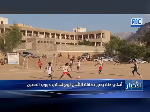 أهلي خلة يحجز بطاقة التأهل لربع نهائي دوري الحصين