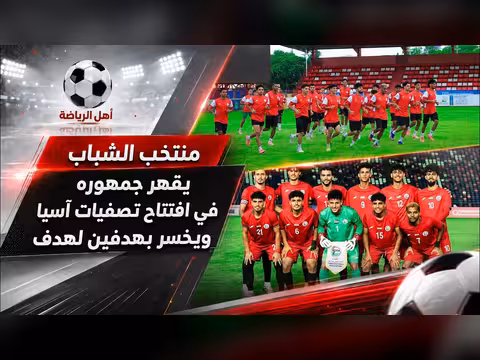 منتخب الشباب يقهر جمهوره ويخسر بهدفين لهدف في تصفيات آسيا