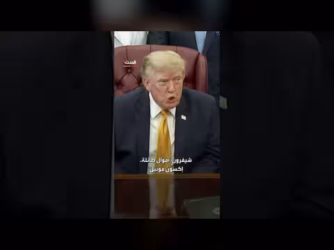ترمب: أسعار النفط ستنهار تماماً عند الانتهاء من إيران