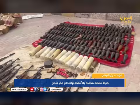 قوات درع الوطن تضبط شاحنة أسلحة وذخائر في شحن المهرة