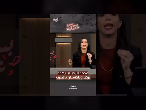 محمد البخيتي يهدد تركيا وباكستان بالضرب في تصريح مثير للجدل