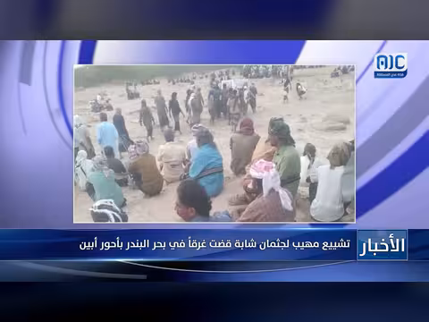 تشييع مهيب لشابة غرقت في بحر البندر بأحور أبين