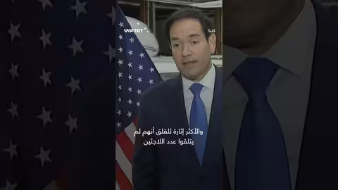 روبيو يدعو لوقف تدفق الأسلحة إلى الدعم السريع بسبب الأوضاع المروعة