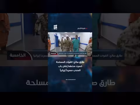 طارق صالح: القوات المسلحة اليمنية كسرت مخطط إيران في باب المندب