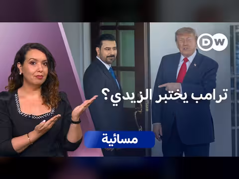 لقاء الزيدي وترامب.. تأثير على العلاقات الأمريكية العراقية