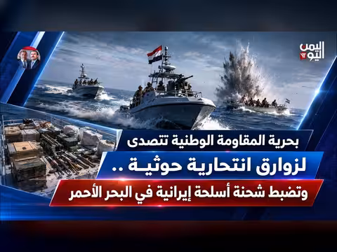 بحرية المقاومة الوطنية تتصدى لزوارق حوثية وتضبط أسلحة إيرانية