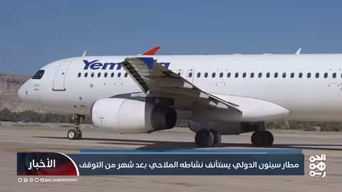 مطار سيئون الدولي يستأنف نشاطه الملاحي بعد شهر من التوقف