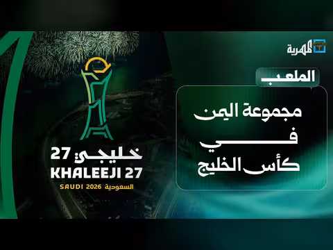 اليمن يواجه الإمارات وقطر والبحرين في كأس الخليج