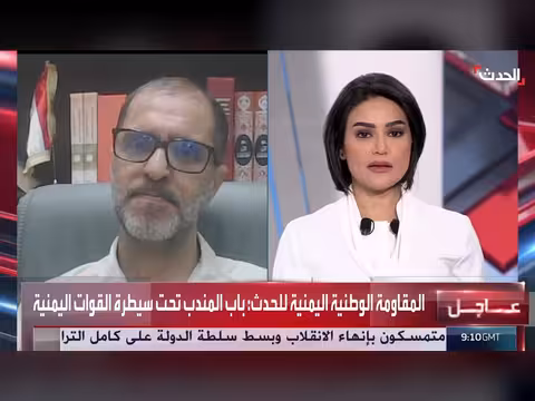 المقاومة الوطنية اليمنية: باب المندب تحت السيطرة اليمنية
