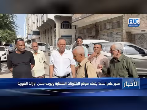مدير عام ميناء المعلا يتفقد البلكونات المنهارة ويأمر بإزالتها فوراً