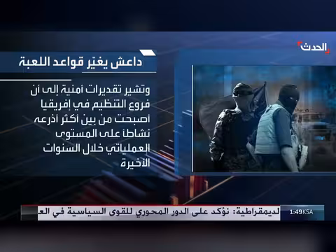 داعش يغير قواعد اللعبة الإرهابية في الساحل الإفريقي