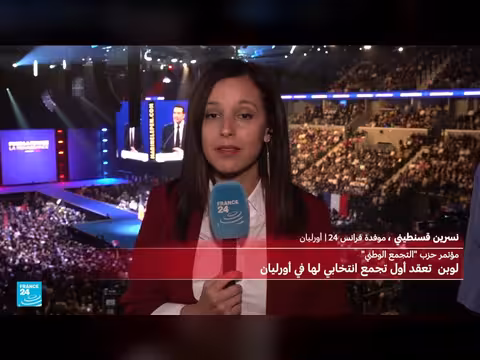 أكثر من ثمانية آلاف يشاركون في مؤتمر حزب التجمع الوطني الفرنسي