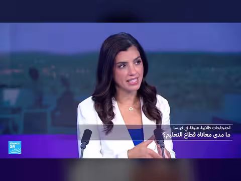 احتجاجات طلابية في فرنسا وموازنة التعليم ودعم ينبع السعودي