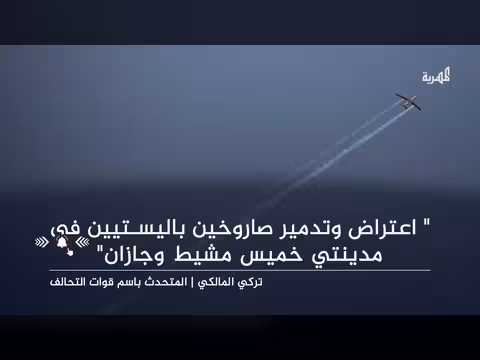 التحالف يعلن اعتراض ثلاثة صواريخ حوثية باتجاه خميس مشيط