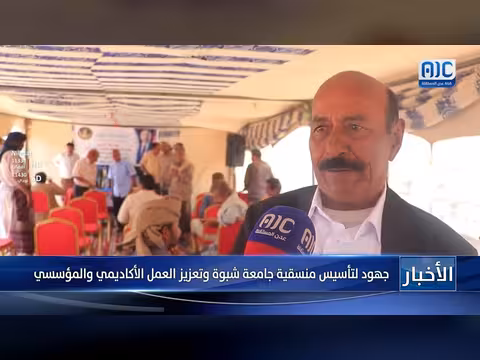 جهود لتأسيس منسقية جامعة شبوة وتعزيز العمل الأكاديمي والمؤسسي