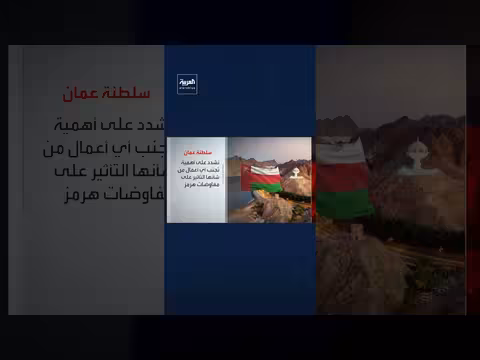 سلطنة عمان تستنكر الاعتداء ات المتكررة على السفن في مضيق هرمز