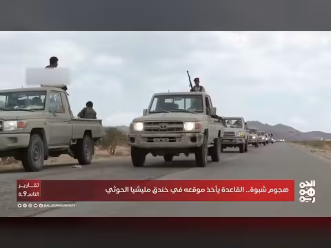 هجوم شبوة.. القاعدة تأخذ موقعها في خندق مليشيا الحوثي