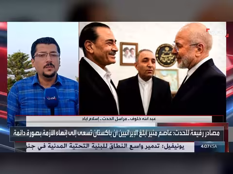 مراسل الحدث يكشف تفاصيل زيارة قائد الجيش الباكستاني إلى إيران