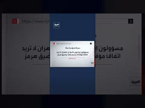 إيران ترفض مقترحًا أميركيًا لوقف النار