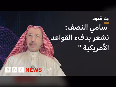 سامي النصف: القواعد الأمريكية في الكويت منعت التوسع الإيراني بالمنطقة