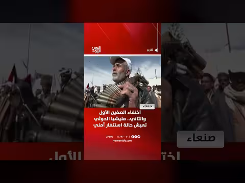 اختفاء الصفين الأول والثاني واستنفار أمني في مليشيا الحوثي بصنعاء