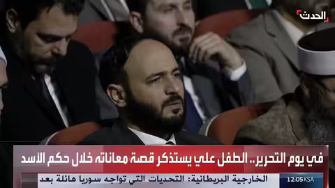 الطفل علي يستذكر معاناة السوريين تحت حكم الأسد واحتفاله بالتحرير