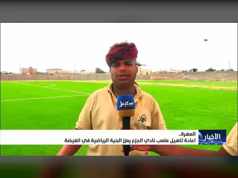 إعادة تأهيل ملعب نادي الجزع يعزز البنية الرياضية في الغيضة