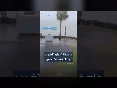 لقطات متتابعة توثق ضرب عاصفة إدوارد لميناء في ولاية تكساس