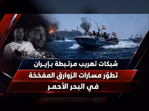 شبكات تهريب مرتبطة بإيران ومسارات تطوير الزوارق المفخخة في البحر الأحمر