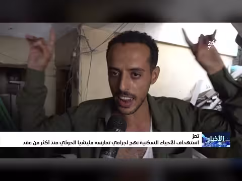 استهداف الأحياء السكنية.. نهج إجرامي للمليشيات الإيرانية الحوثية منذ عقد