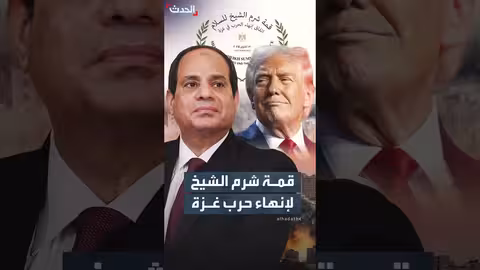 قمة دولية في شرم الشيخ تبحث إنهاء الحرب في غزة