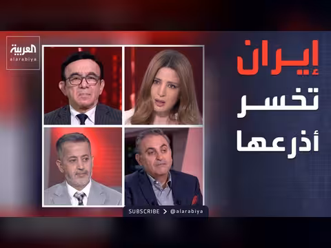 إيران تخسر نفوذ أذرعها بالمنطقة