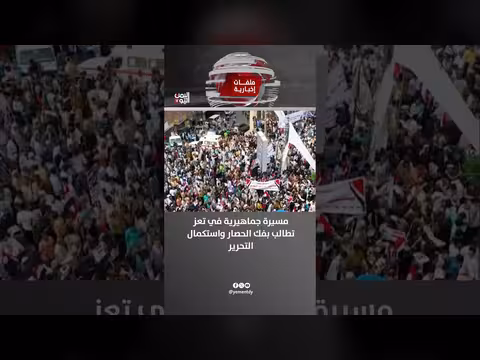 مسيرة جماهيرية في تعز تطالب بفك الحصار