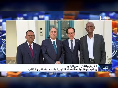 الهجري يشيد بموقف اليابان المساند للشرعية اليمنية