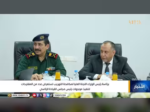 اللجنة العليا لمكافحة التهريب تستعرض مقترحات تنفيذ موجهات رئيس مجلس القيادة الرئاسي