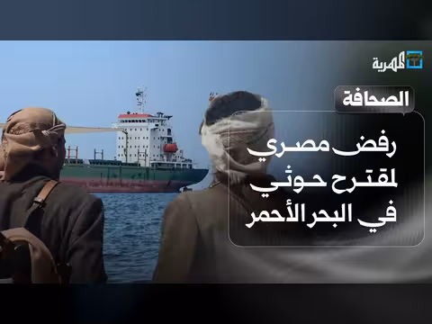 رفض مصري لمقترح حوثي في البحر الأحمر وتوسّع دائرة المواجهات في اليمن