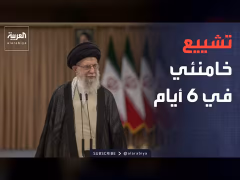 إيران تعلن موعد تشييع خامنئي وباكستان: الاتفاق جاهز