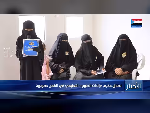 انطلاق مخيم رائدات الجنوب التعليمي في القطن حضرموت