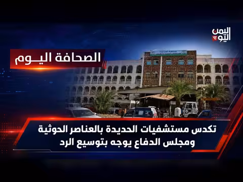 تكدس مستشفيات الحديدة بالعناصر الحوثية ومجلس الدفاع يوجه بتوسيع الرد