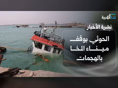 الحوثيون يوقفون ميناء المخا ويقصفون مارب ومواجهة بتعز