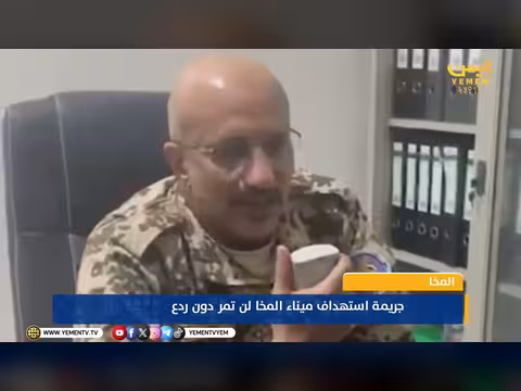 الفريق أول طارق صالح: جريمة المخا لن تمر دون ردع