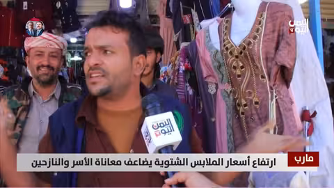 مارب: ارتفاع أسعار الملابس الشتوية يفاقم معاناة النازحين والأسر