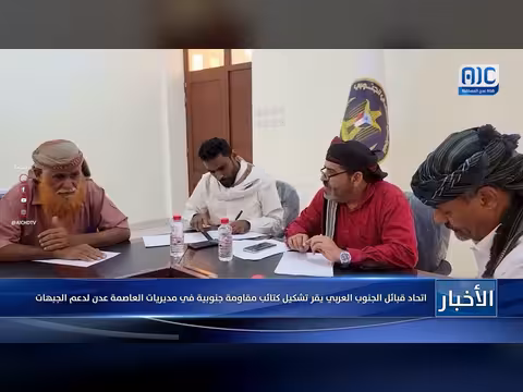 اتحاد قبائل الجنوب العربي يقر تشكيل كتائب مقاومة في عدن