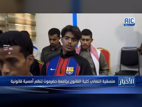 منسقية انتقالي كلية القانون بجامعة حضرموت تنظم أمسية قانونية
