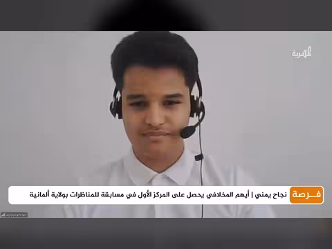 طالب يمني يحقق المركز الأول في مسابقة مناظرات ألمانية