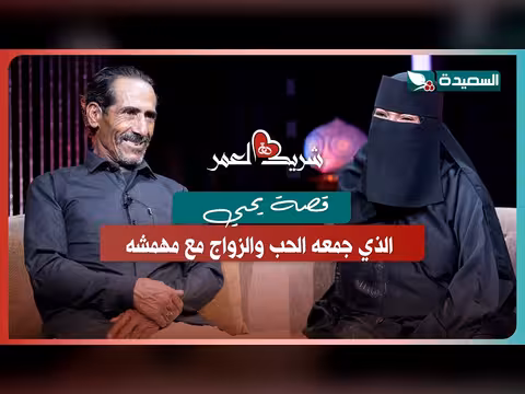 يحيى وأمنة في ضيافة سعاد الخليدي ضمن برنامج شريك العمر