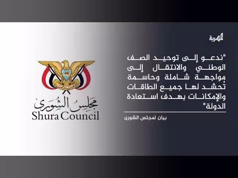 مجلس الشورى يدعو لمواجهة شاملة لإنهاء الانقلاب واستعادة الدولة